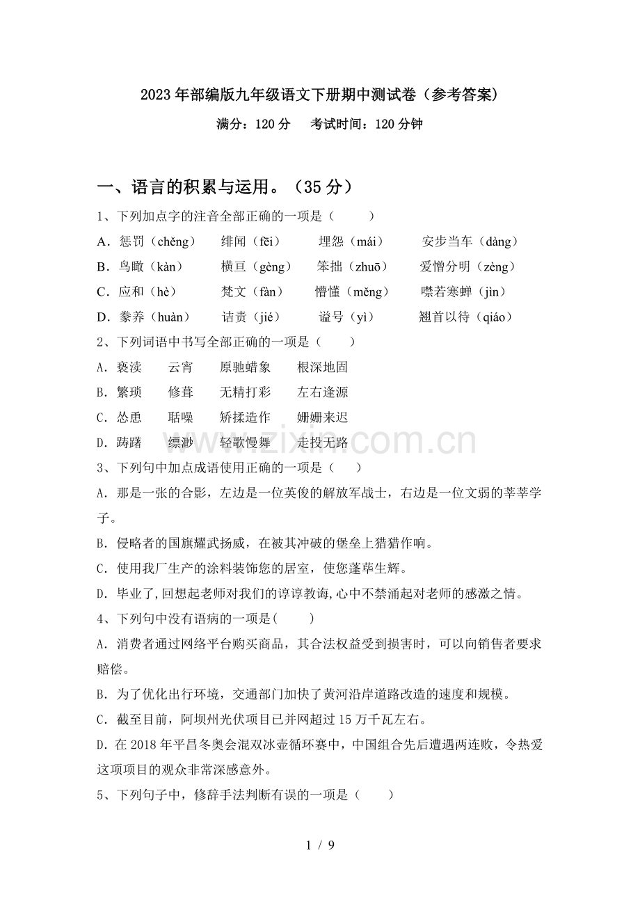 2023年部编版九年级语文下册期中测试卷(参考答案).doc_第1页