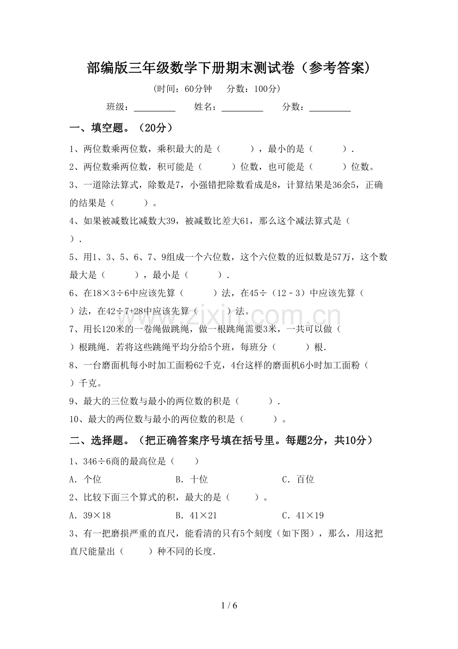 部编版三年级数学下册期末测试卷(参考答案).doc_第1页