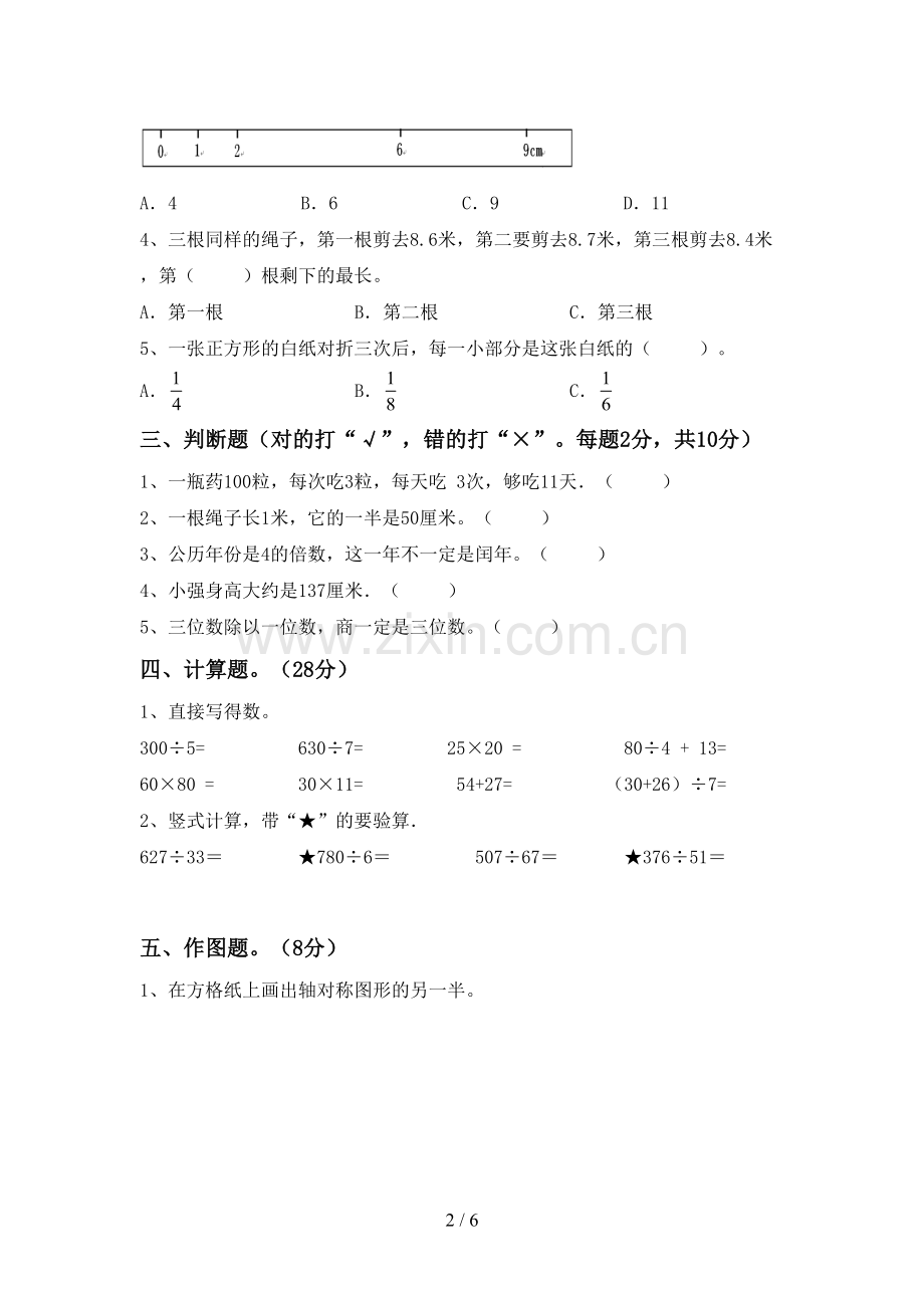 部编版三年级数学下册期末测试卷(参考答案).doc_第2页