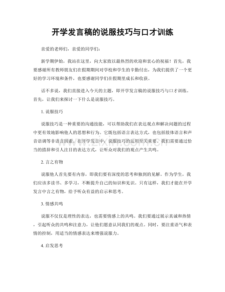 开学发言稿的说服技巧与口才训练.docx_第1页