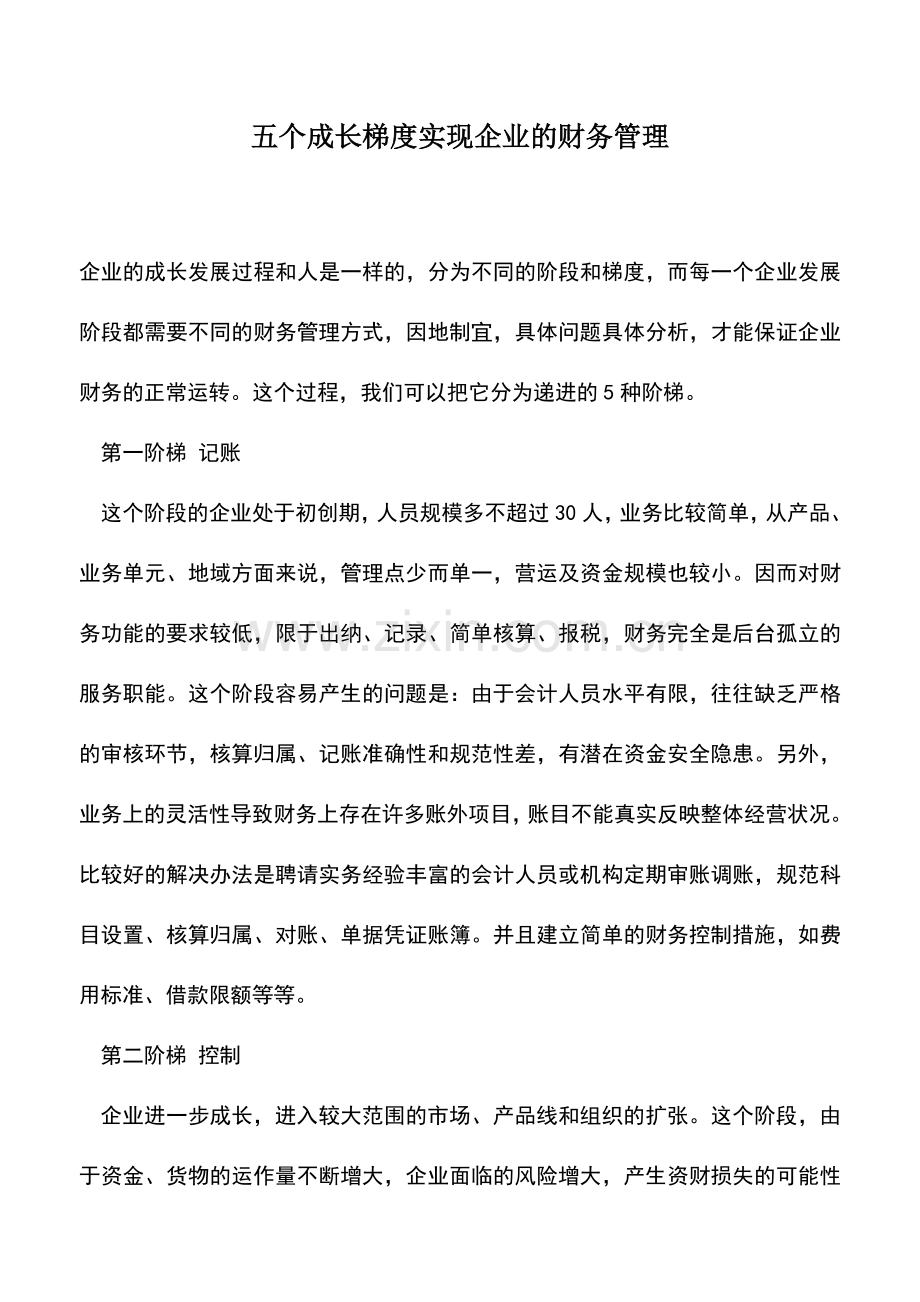 会计实务：五个成长梯度实现企业的财务管理.doc_第1页