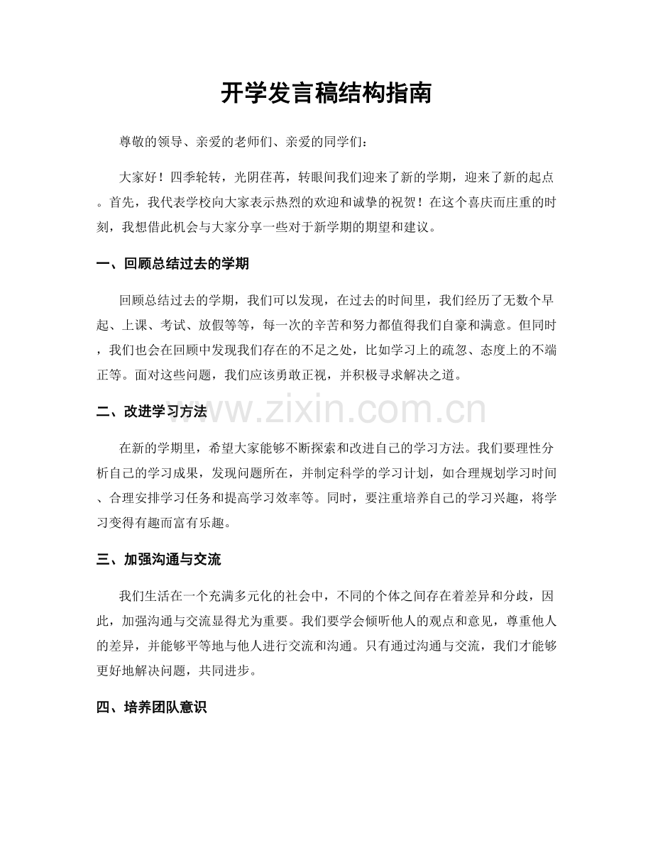 开学发言稿结构指南.docx_第1页