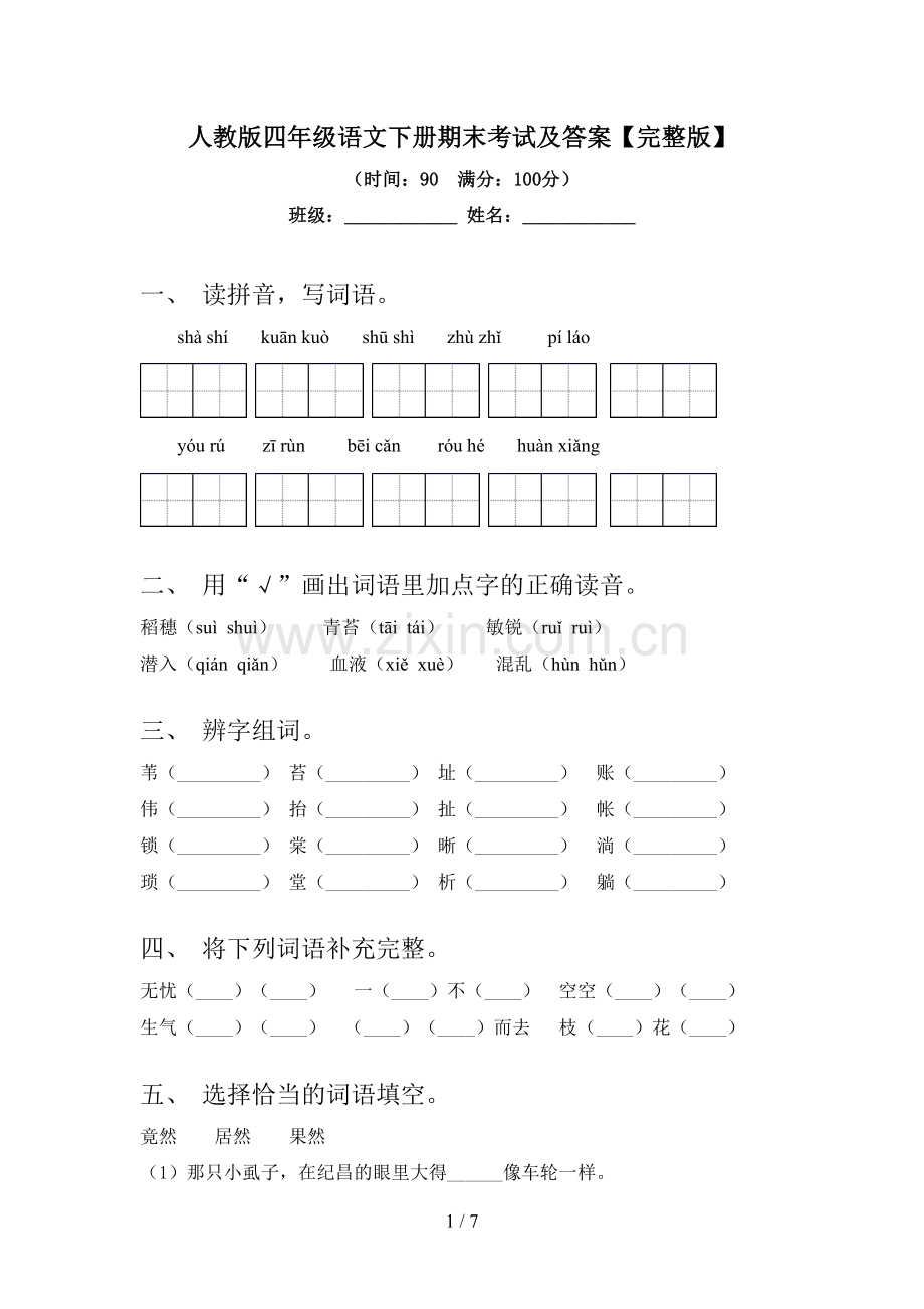 人教版四年级语文下册期末考试及答案.doc_第1页