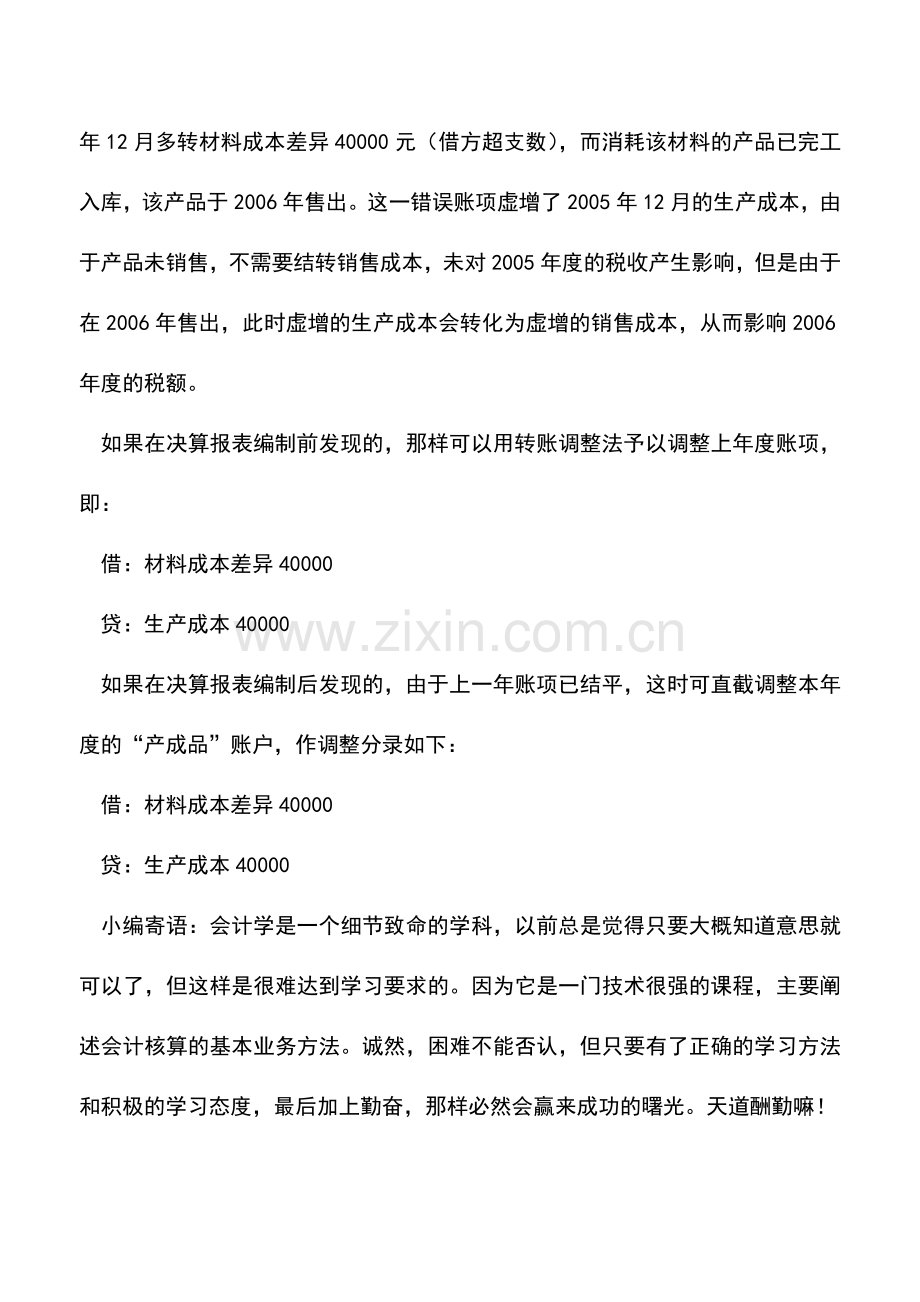 会计实务：上一年度错账应及时调整.doc_第2页