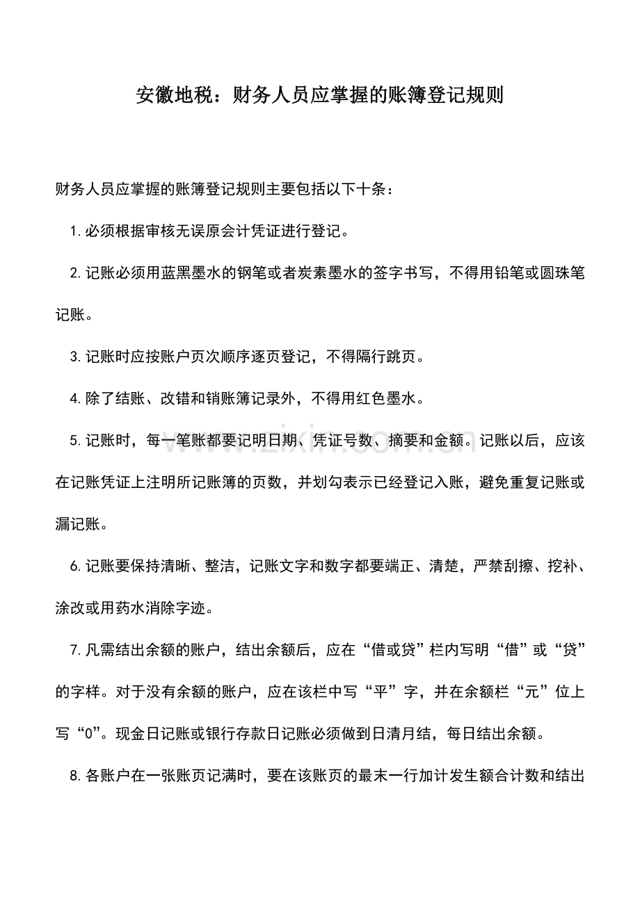 会计实务：安徽地税：财务人员应掌握的账簿登记规则.doc_第1页