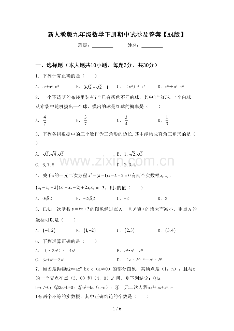 新人教版九年级数学下册期中试卷及答案【A4版】.doc_第1页