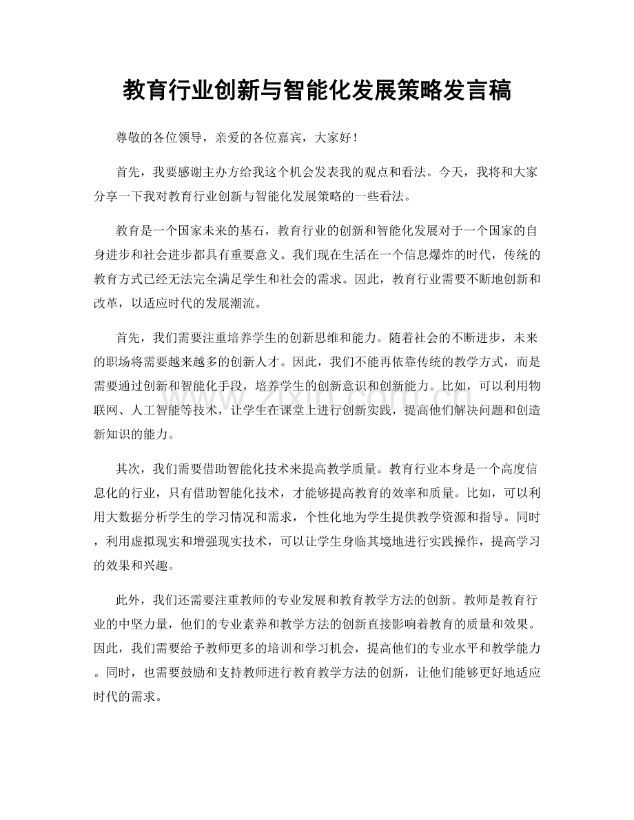 教育行业创新与智能化发展策略发言稿.docx_第1页