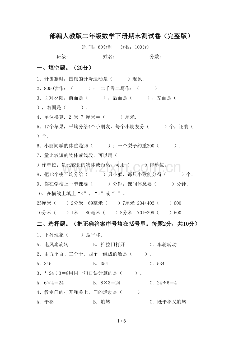 部编人教版二年级数学下册期末测试卷.doc_第1页