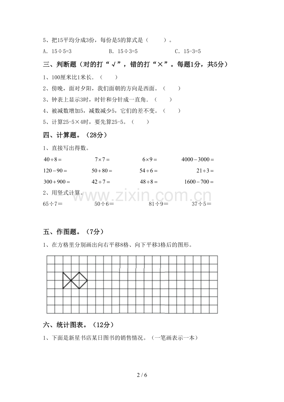 部编人教版二年级数学下册期末测试卷.doc_第2页