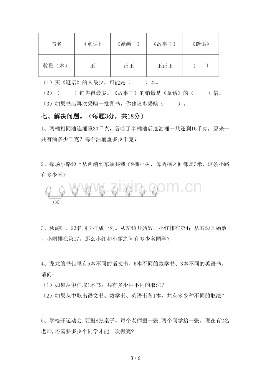 部编人教版二年级数学下册期末测试卷.doc_第3页