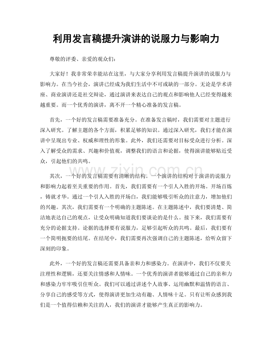 利用发言稿提升演讲的说服力与影响力.docx_第1页