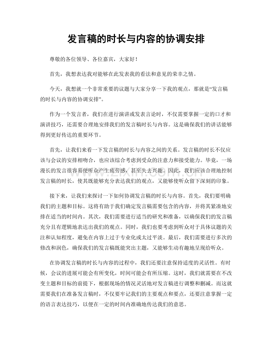 发言稿的时长与内容的协调安排.docx_第1页