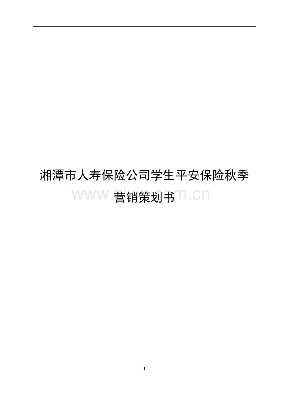 湘潭市人寿保险公司学生平安保险秋季营销策划书.docx_第1页