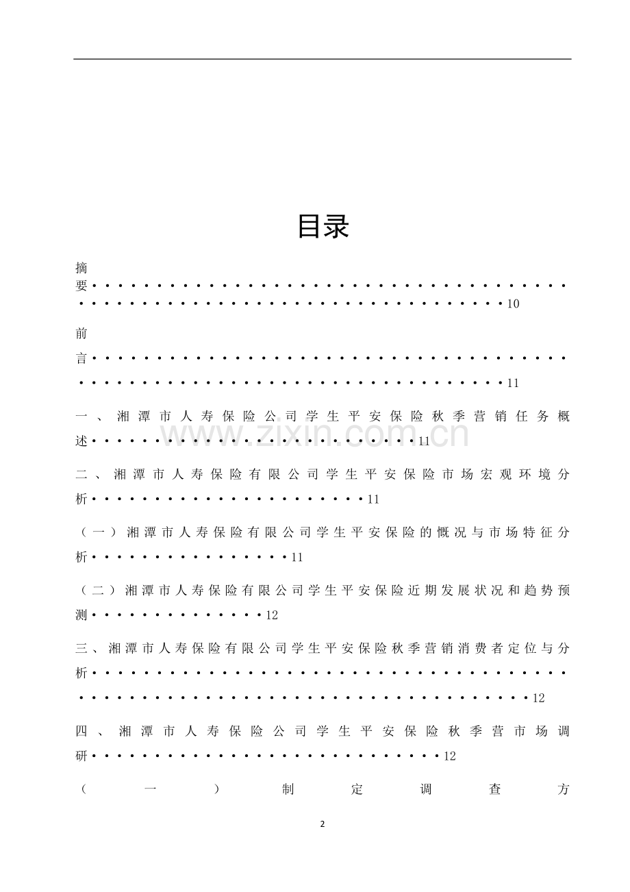 湘潭市人寿保险公司学生平安保险秋季营销策划书.docx_第2页