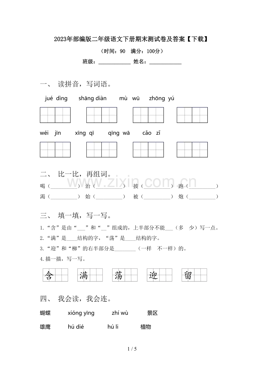 2023年部编版二年级语文下册期末测试卷及答案【下载】.doc_第1页