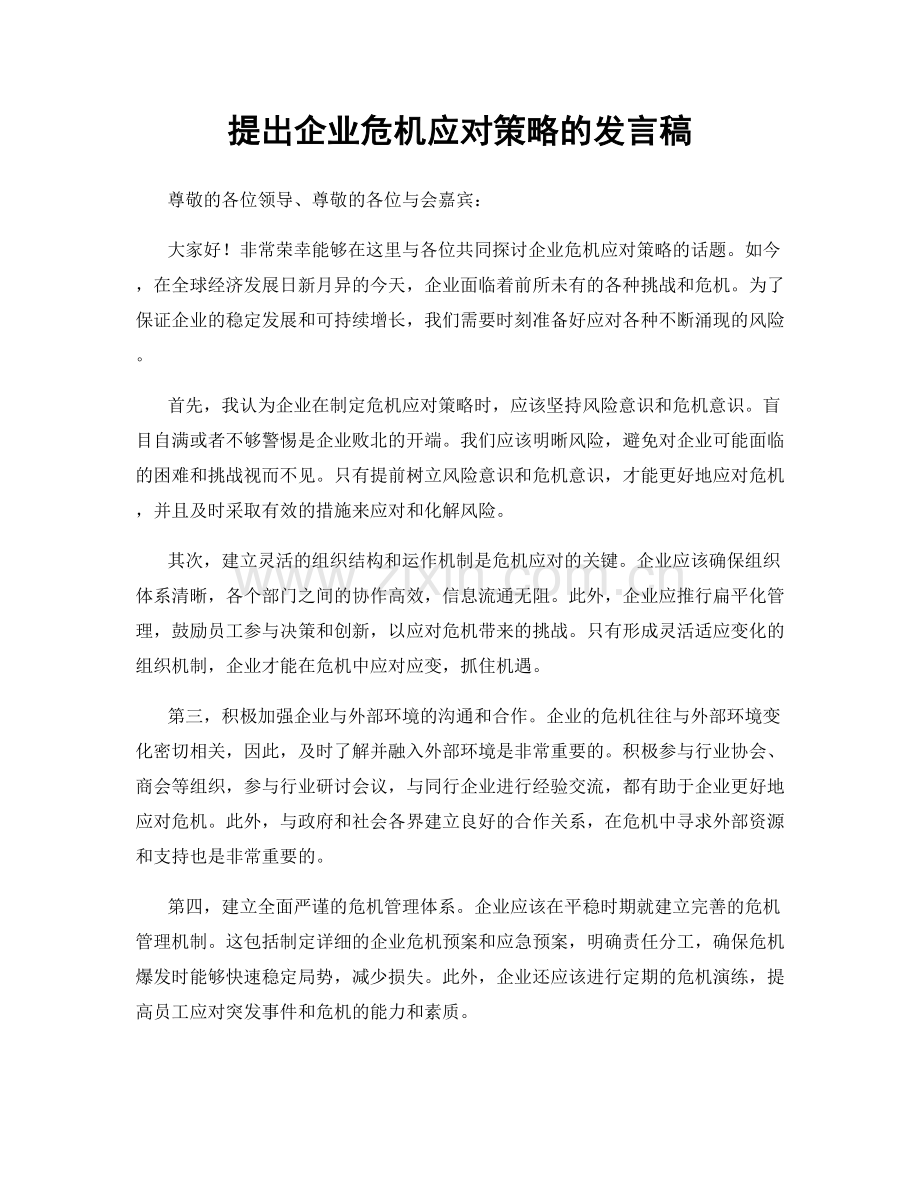 提出企业危机应对策略的发言稿.docx_第1页