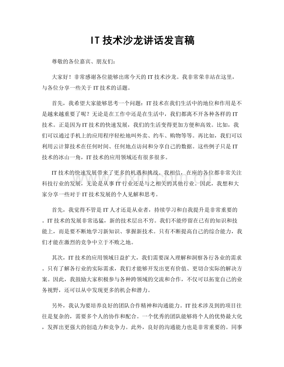 IT技术沙龙讲话发言稿.docx_第1页