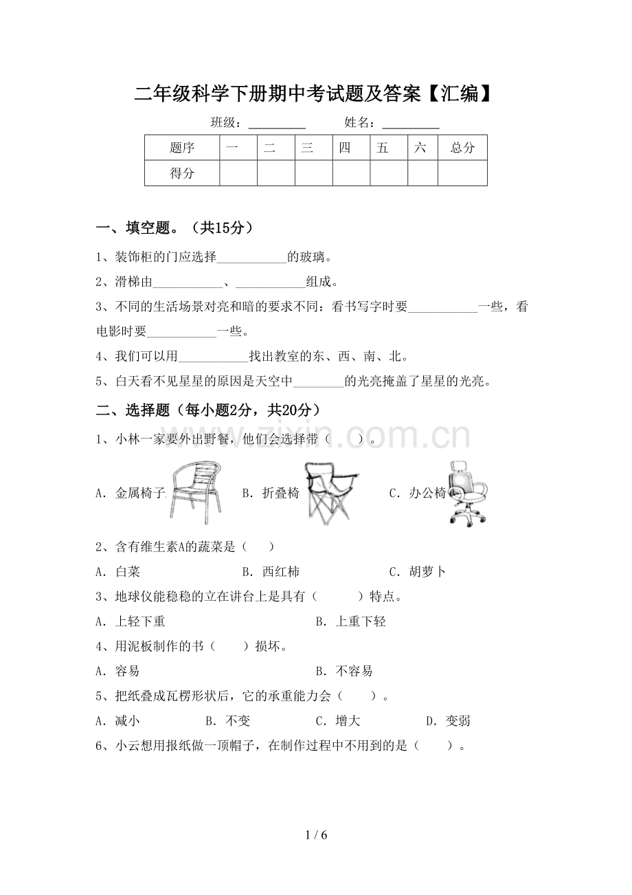 二年级科学下册期中考试题及答案【汇编】.doc_第1页