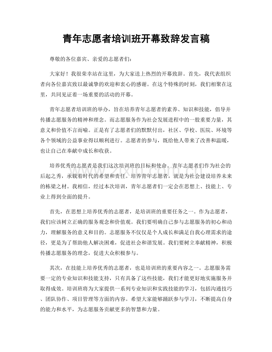 青年志愿者培训班开幕致辞发言稿.docx_第1页