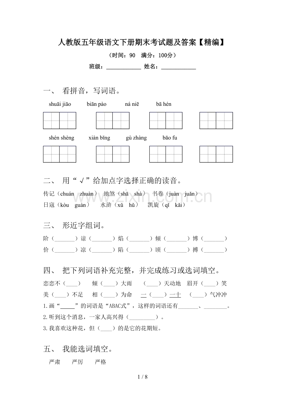 人教版五年级语文下册期末考试题及答案.doc_第1页