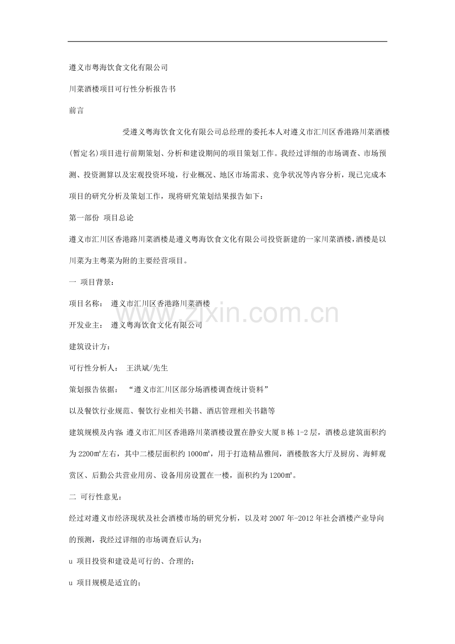 川菜酒楼项目可行性分析报告书.doc_第2页