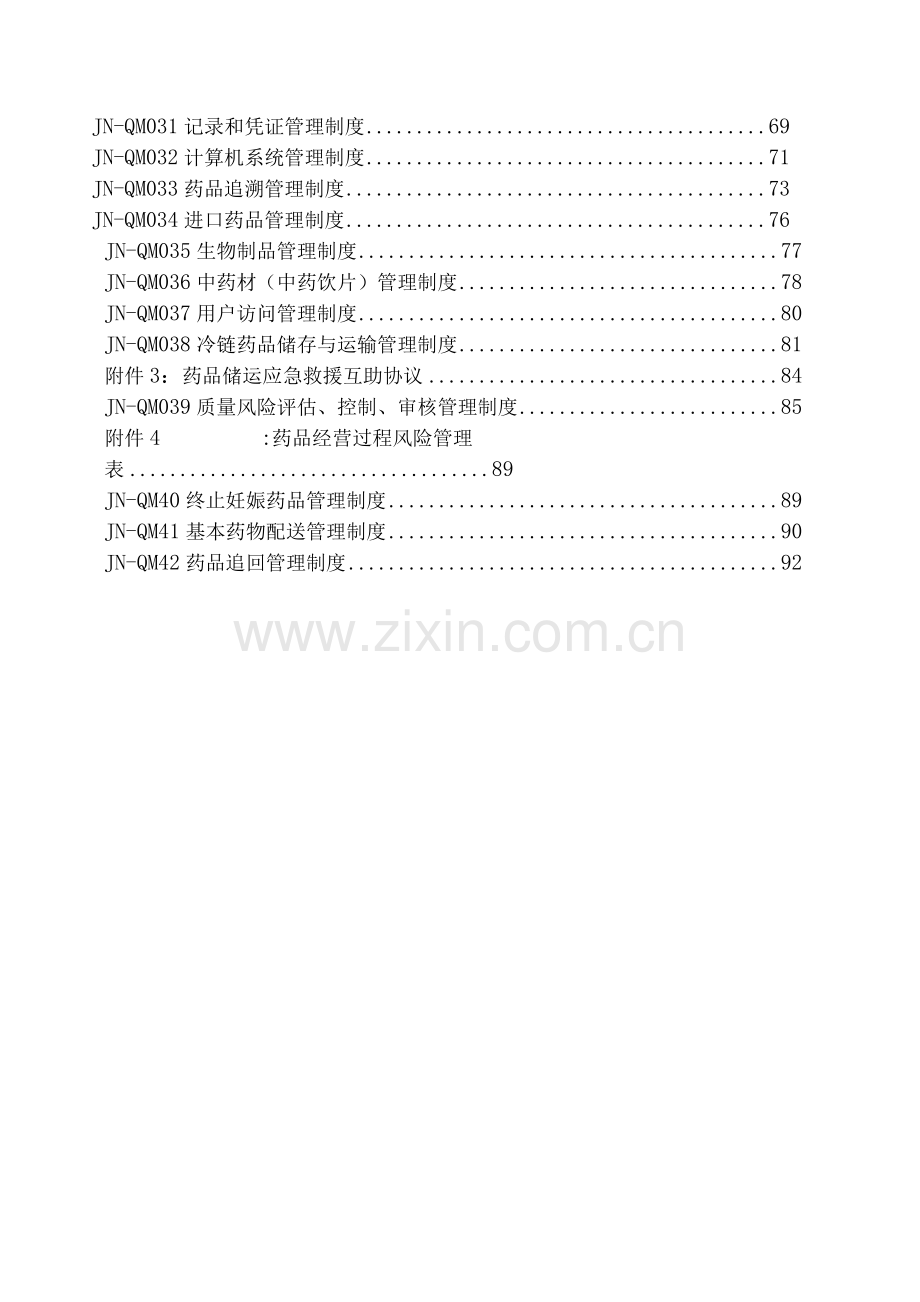 2017新版GSP药品批发版质量管理制度.docx_第2页