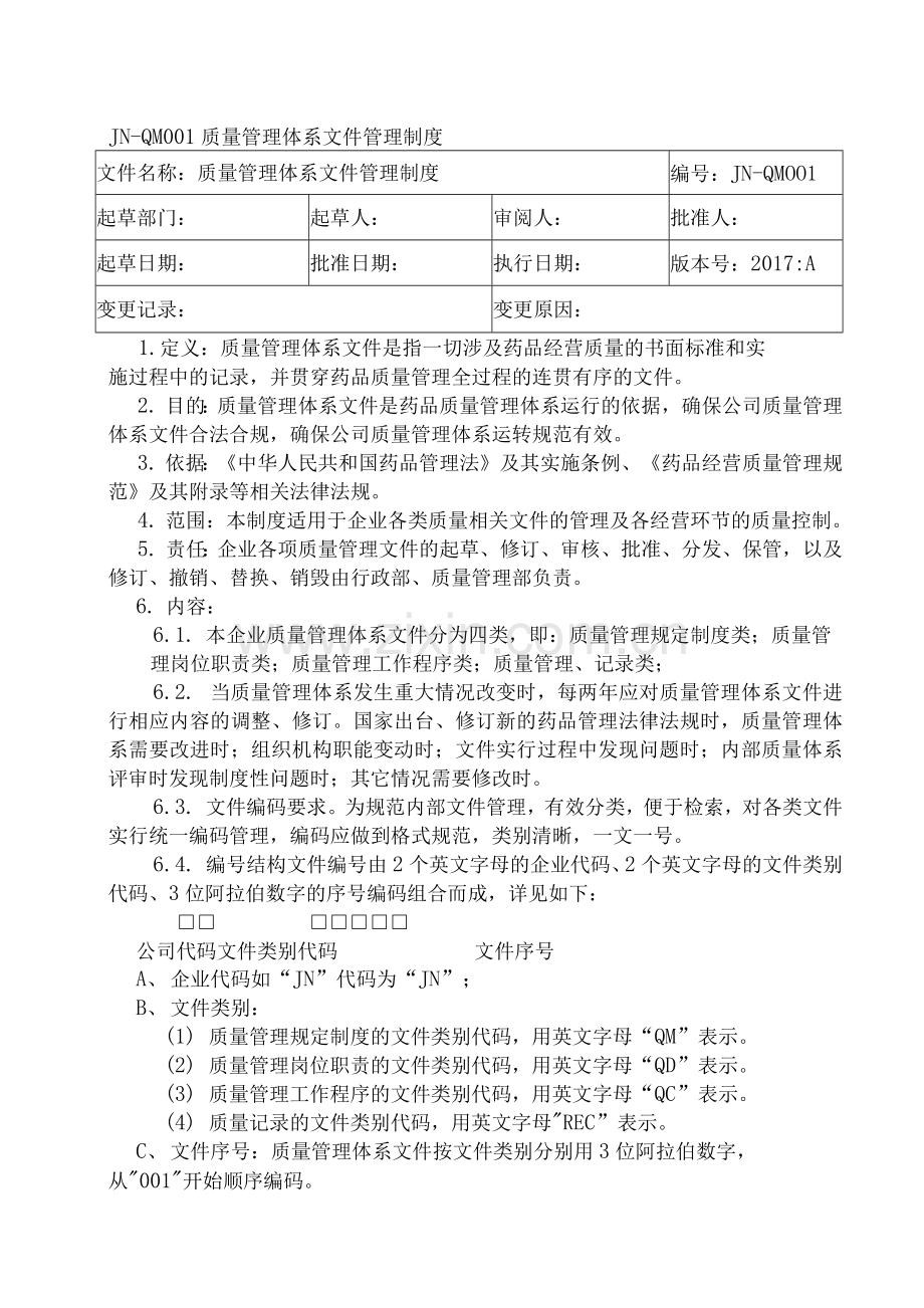 2017新版GSP药品批发版质量管理制度.docx_第3页