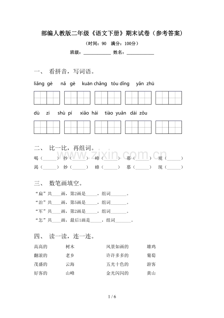 部编人教版二年级《语文下册》期末试卷(参考答案).doc_第1页