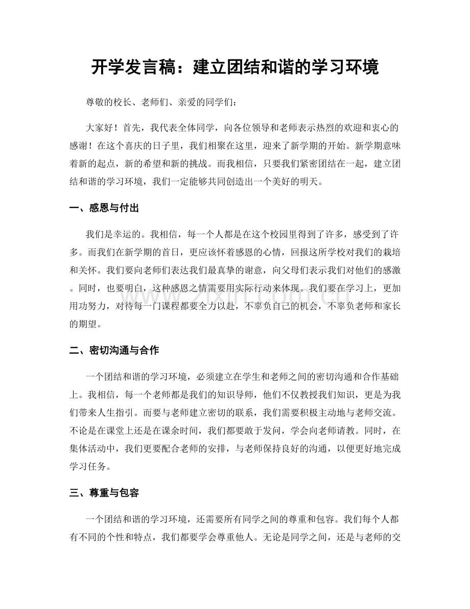 开学发言稿：建立团结和谐的学习环境.docx_第1页