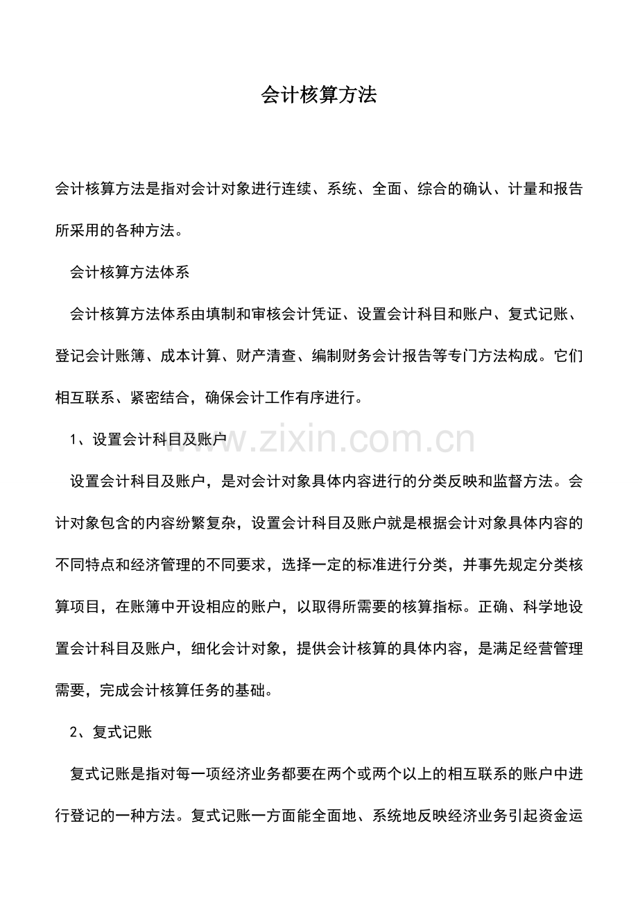 会计实务：会计核算方法.doc_第1页