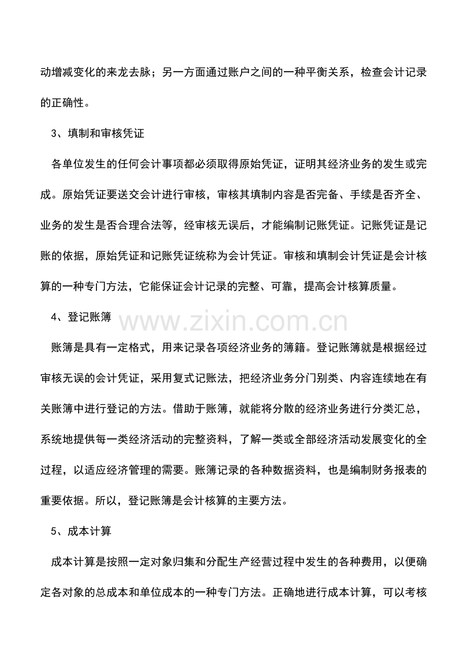 会计实务：会计核算方法.doc_第2页