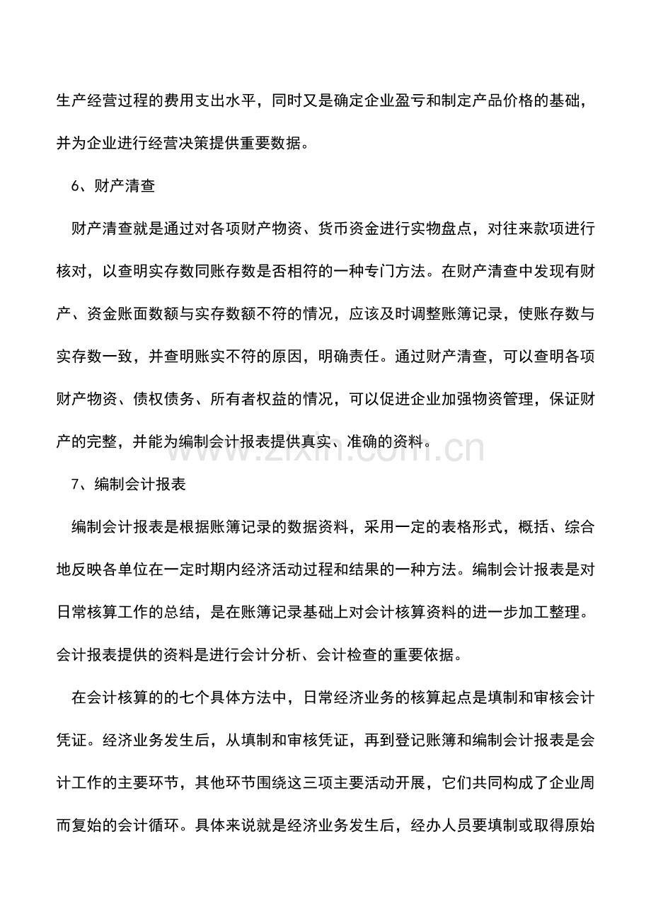 会计实务：会计核算方法.doc_第3页