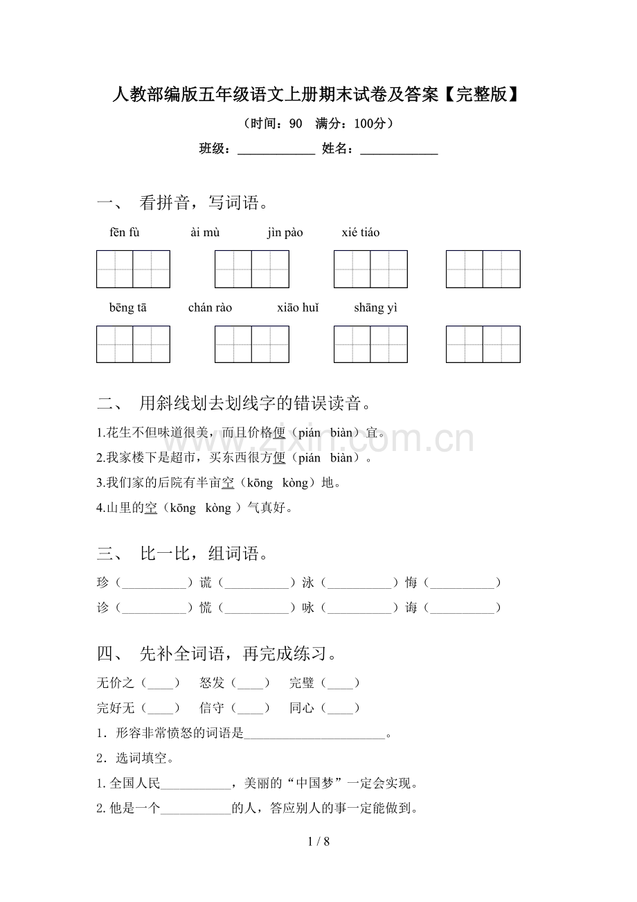 人教部编版五年级语文上册期末试卷及答案.doc_第1页