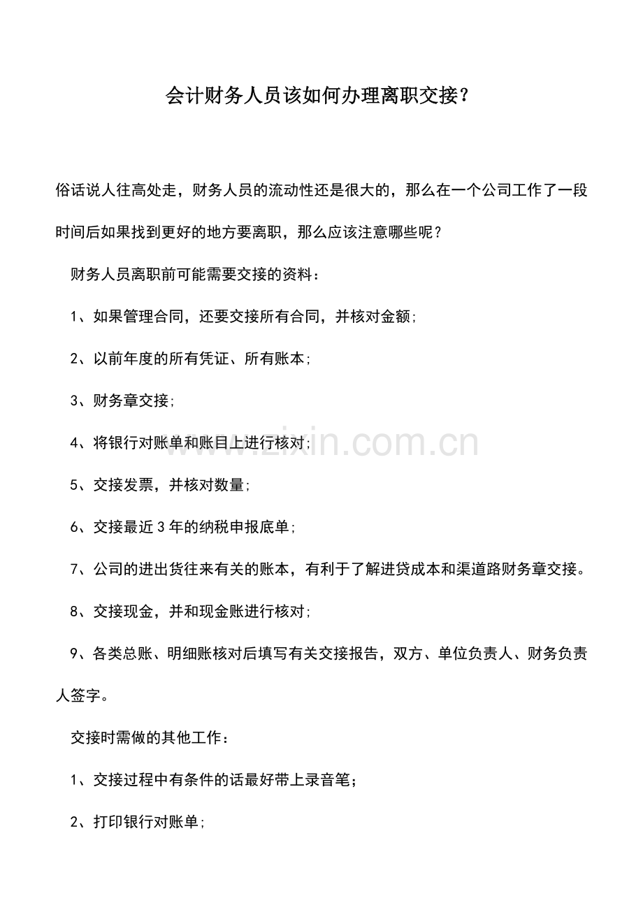 会计实务：会计财务人员该如何办理离职交接？.doc_第1页