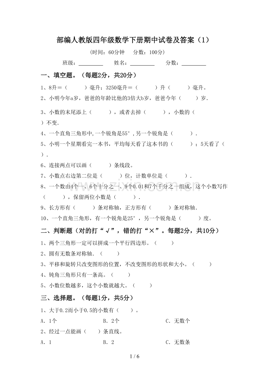 部编人教版四年级数学下册期中试卷及答案(1).doc_第1页