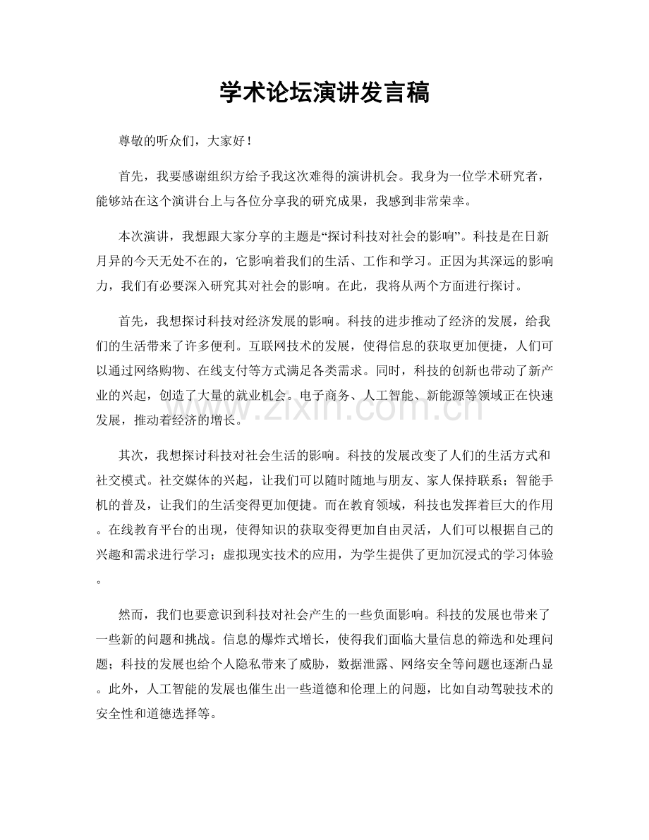 学术论坛演讲发言稿.docx_第1页