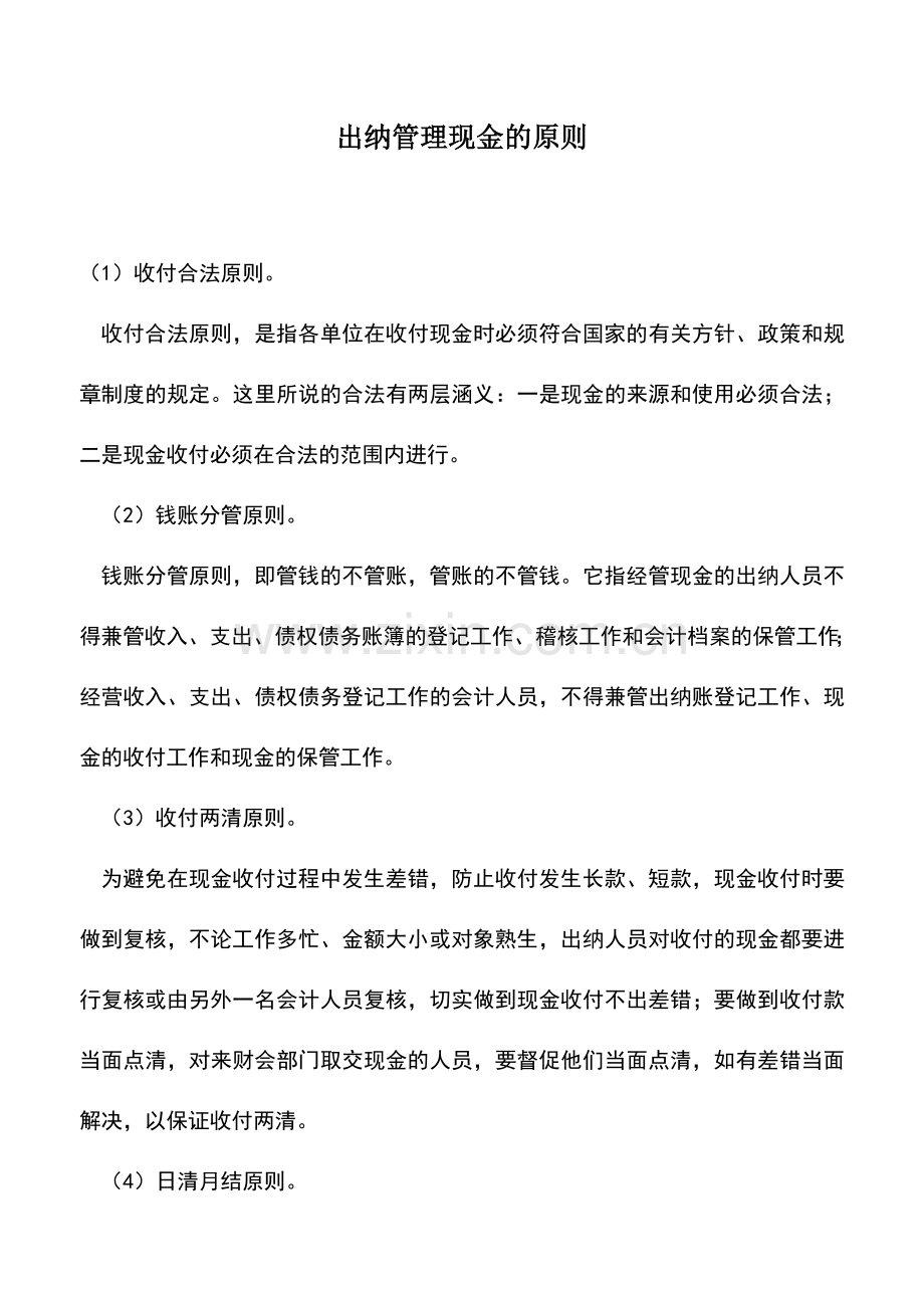 会计实务：出纳管理现金的原则.doc_第1页