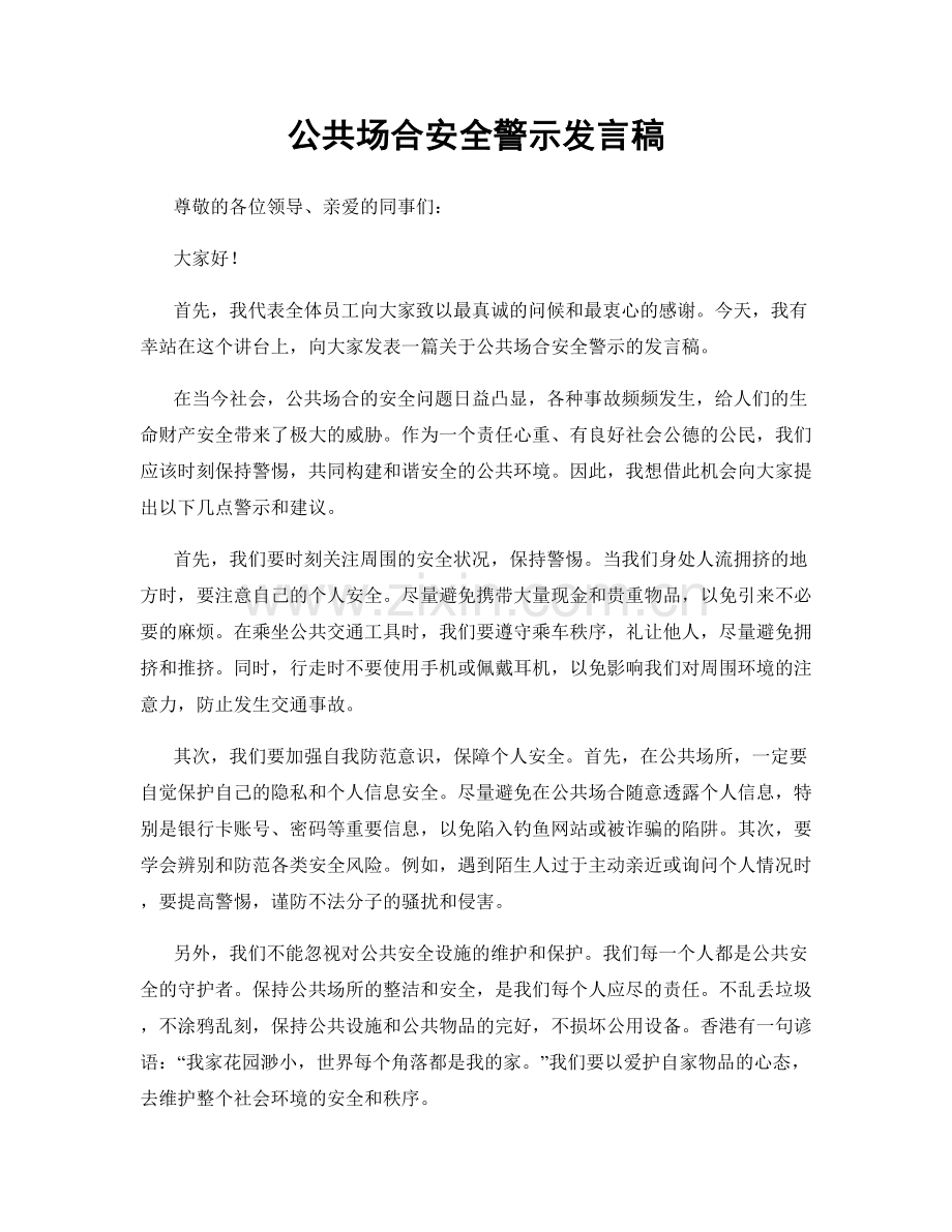 公共场合安全警示发言稿.docx_第1页