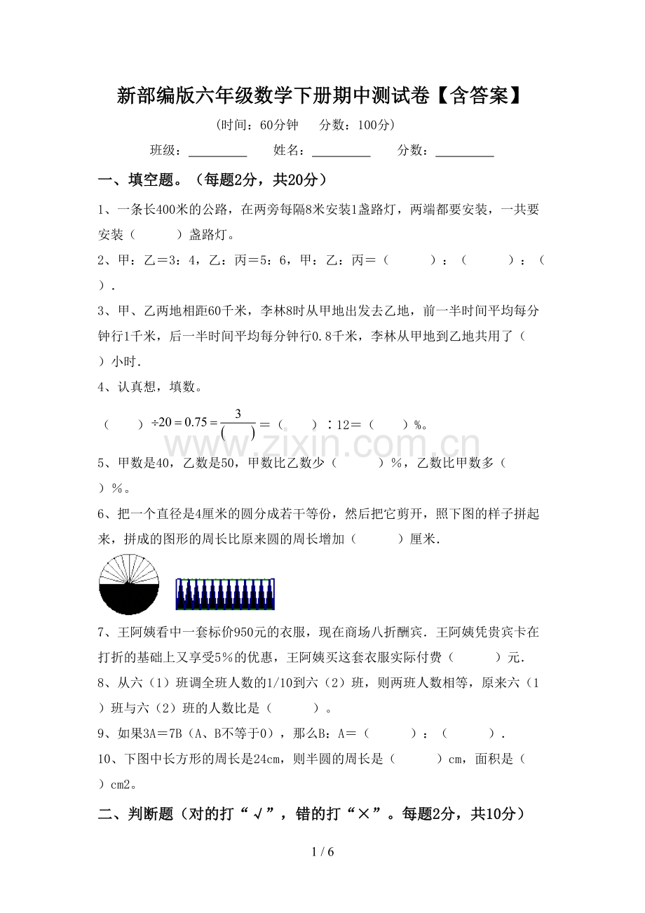 新部编版六年级数学下册期中测试卷【含答案】.doc_第1页