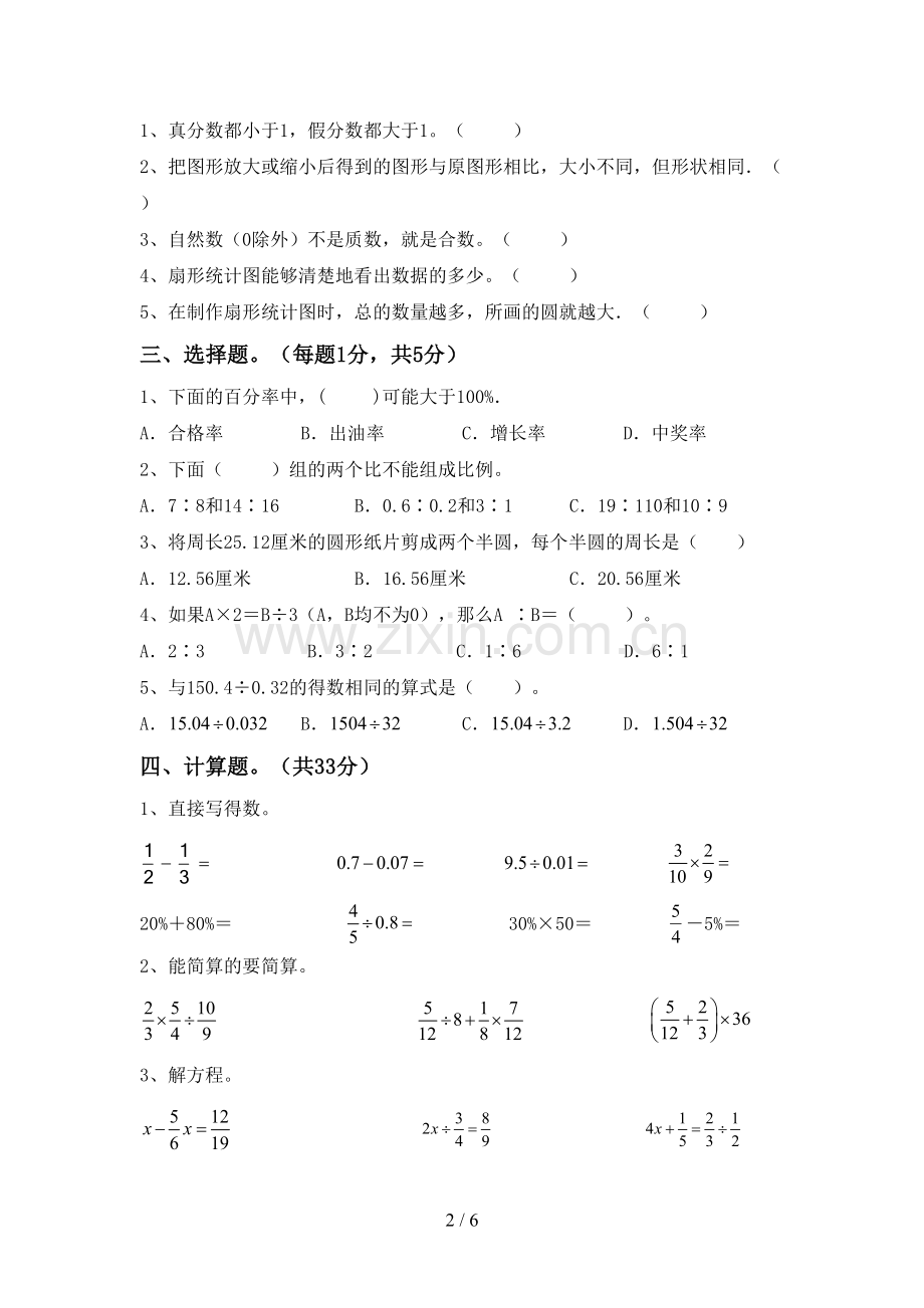 新部编版六年级数学下册期中测试卷【含答案】.doc_第2页