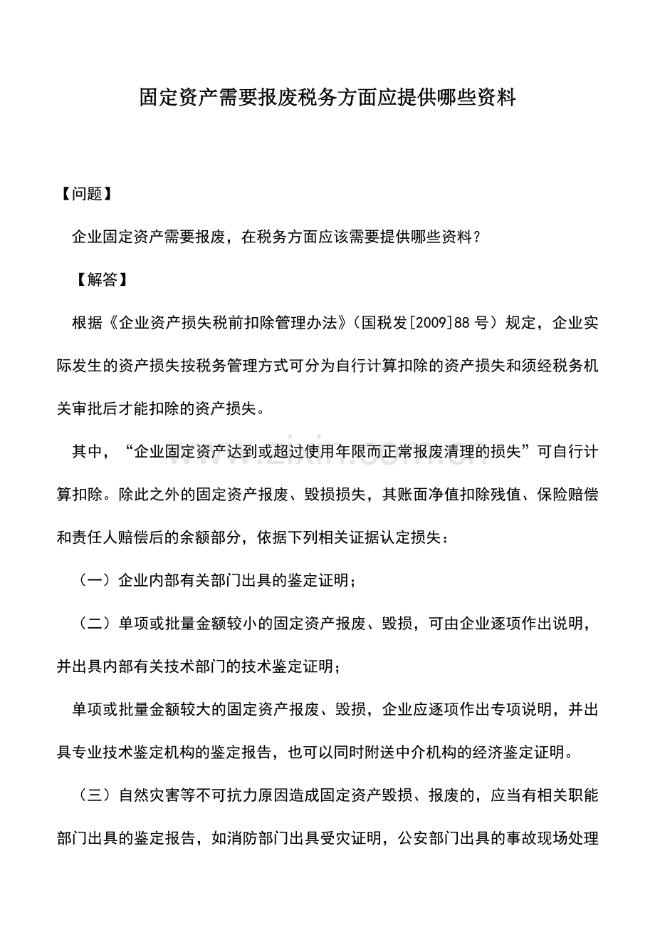 会计实务：固定资产需要报废税务方面应提供哪些资料.doc_第1页