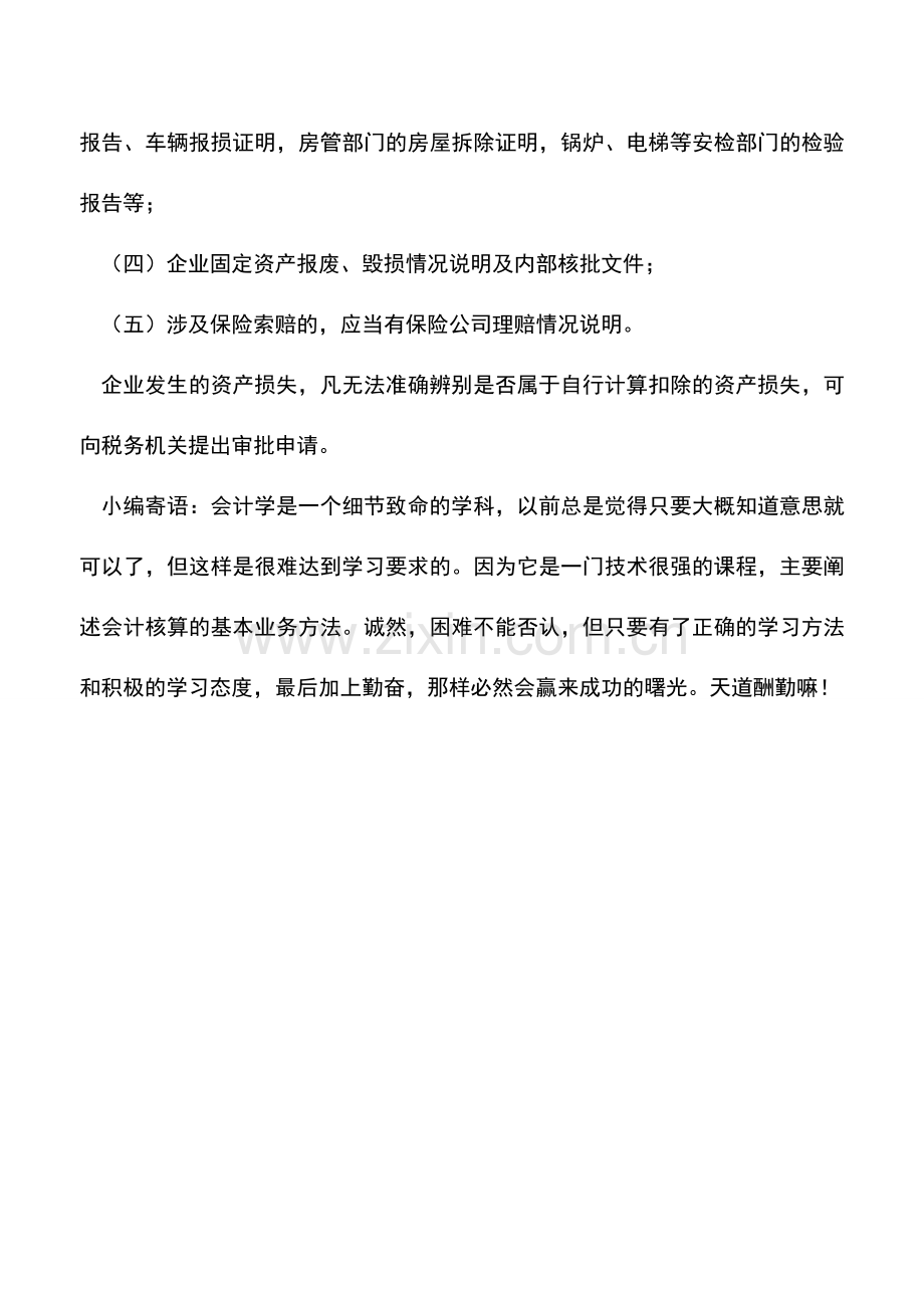 会计实务：固定资产需要报废税务方面应提供哪些资料.doc_第2页