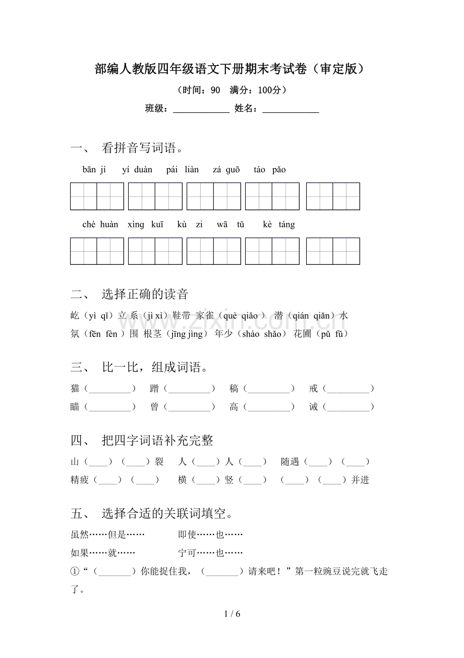 部编人教版四年级语文下册期末考试卷(审定版).doc_第1页