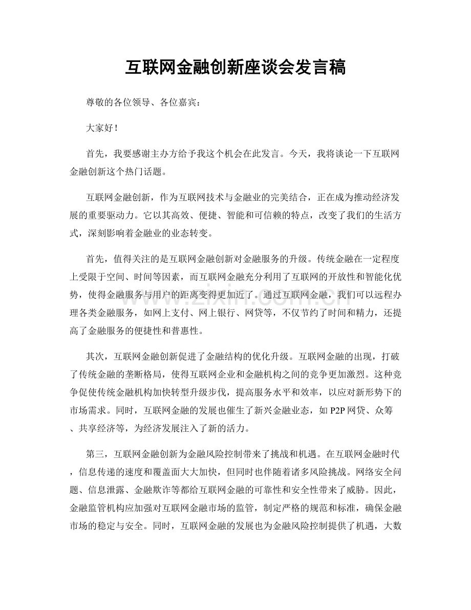 互联网金融创新座谈会发言稿.docx_第1页