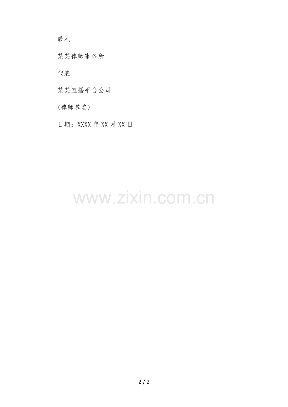 律师函(主播违约跳槽加入其它公会).docx_第2页