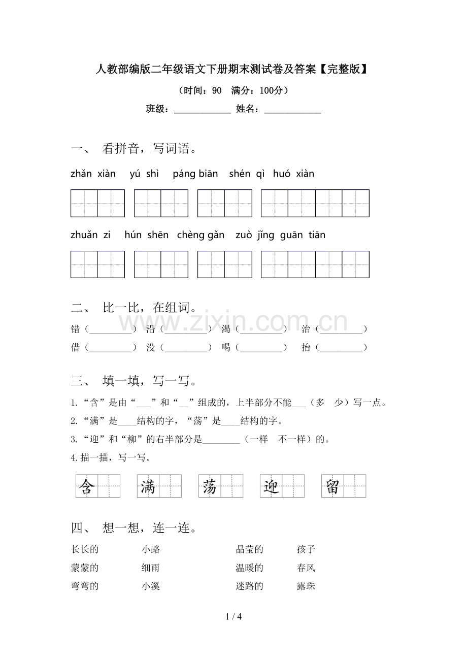 人教部编版二年级语文下册期末测试卷及答案.doc_第1页