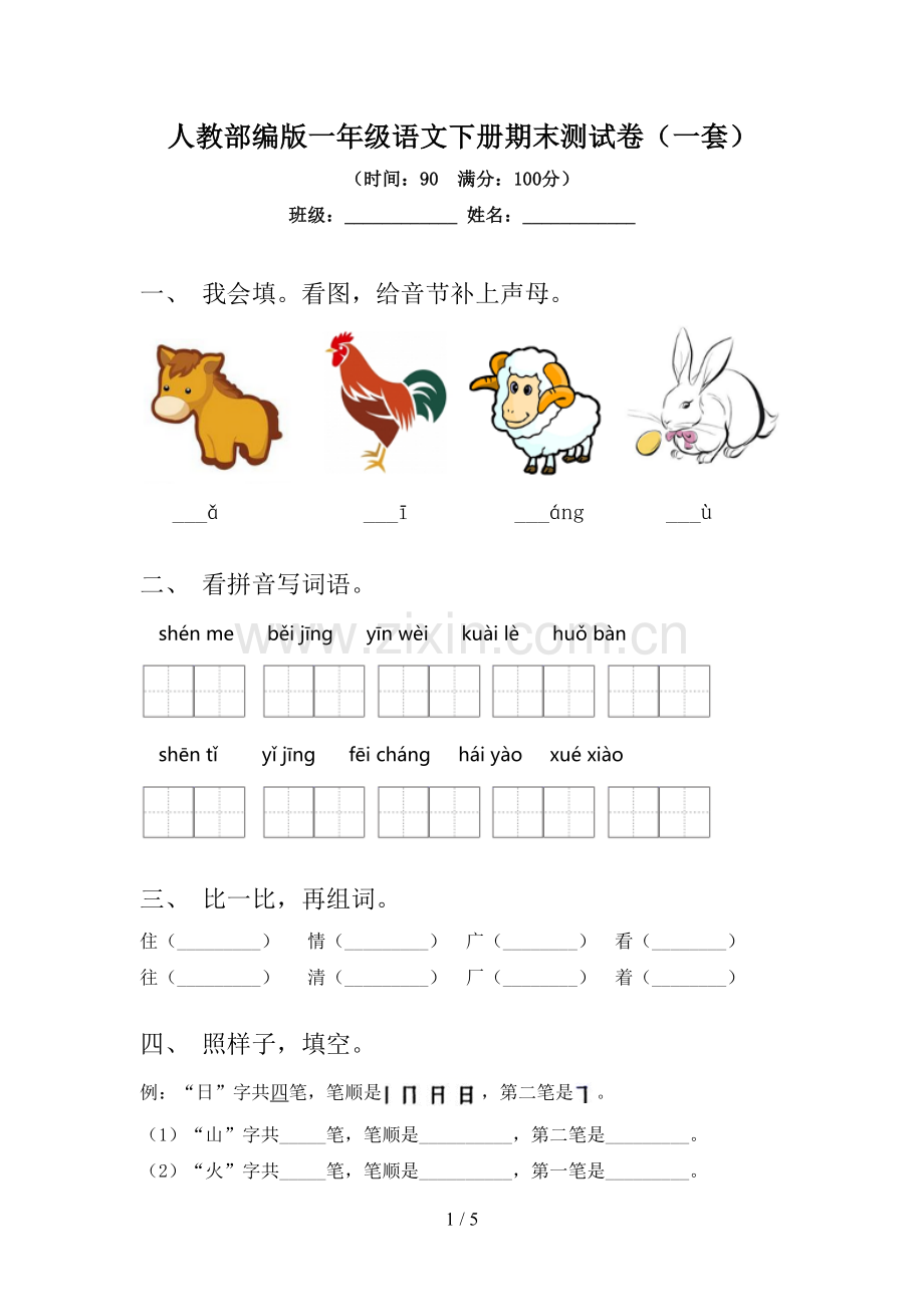 人教部编版一年级语文下册期末测试卷(一套).doc_第1页