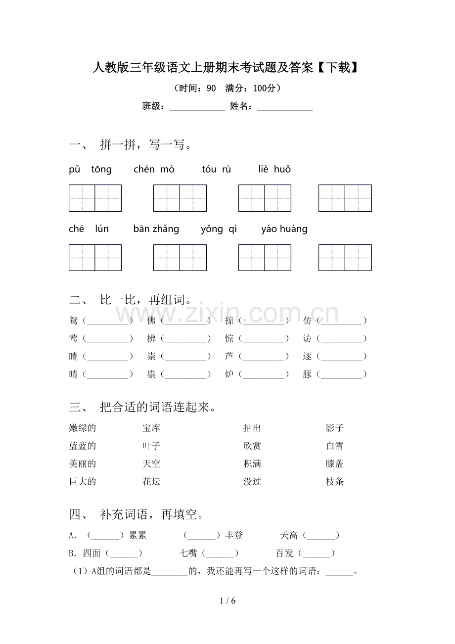 人教版三年级语文上册期末考试题及答案【下载】.doc_第1页