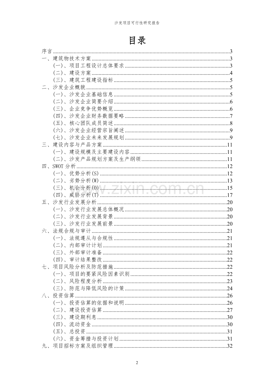 2024年沙发项目可行性研究报告.docx_第2页