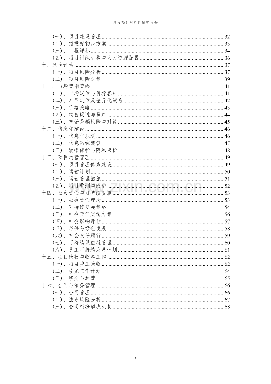 2024年沙发项目可行性研究报告.docx_第3页